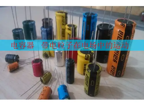 2018届高考物理一轮复习课件：电容器-带电粒子在电场中的运动-(共27张PPT)