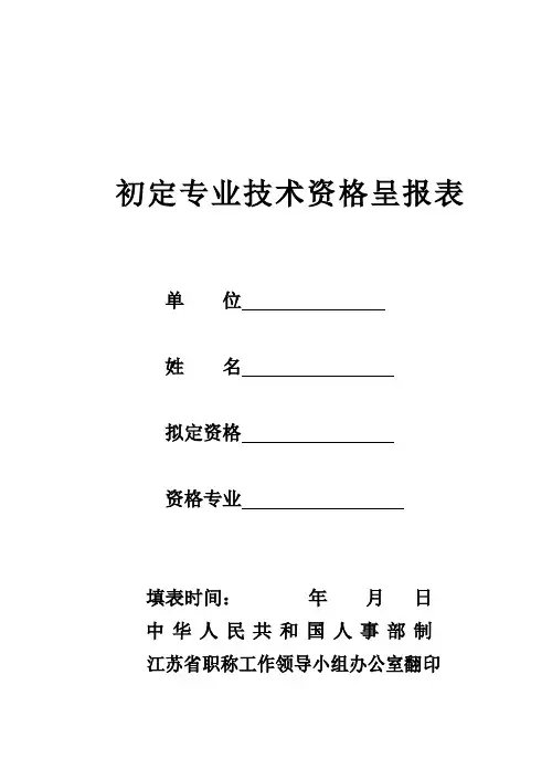 初定专业技术资格呈报表