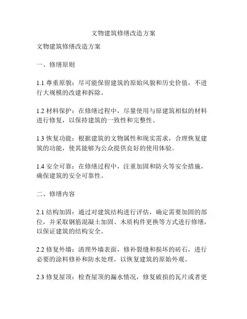 文物建筑修缮改造方案