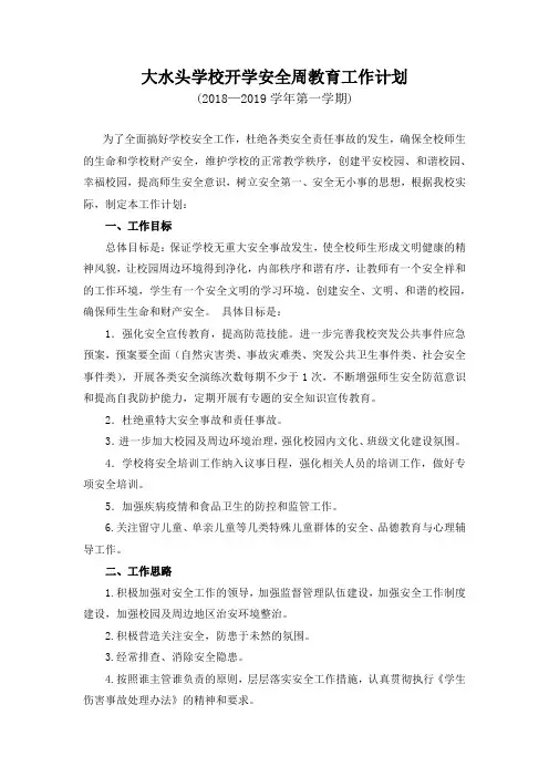 2018-2019第一学期学校安全周教育工作计划