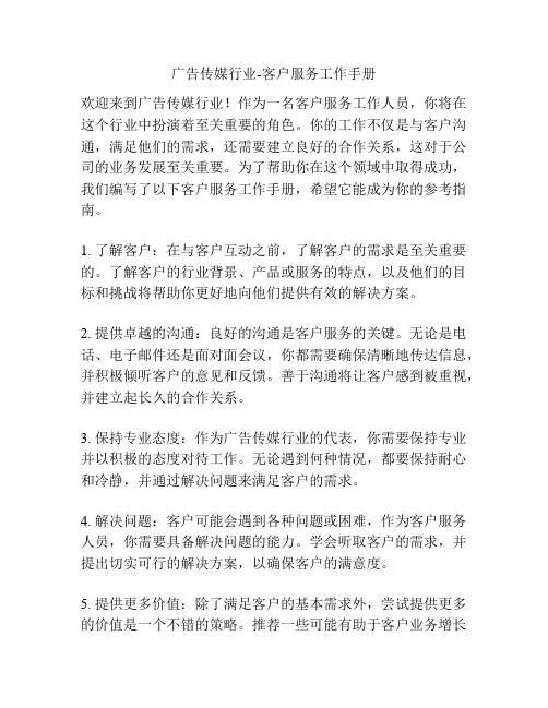 广告传媒行业-客户服务工作手册