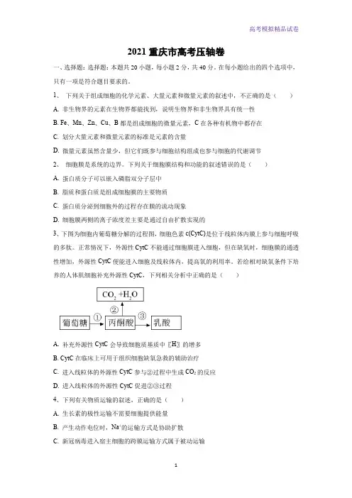 2021重庆市高考压轴卷生物试题(解析版)