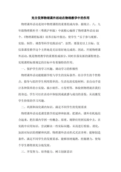 充分发挥物理课外活动在物理教学中作用