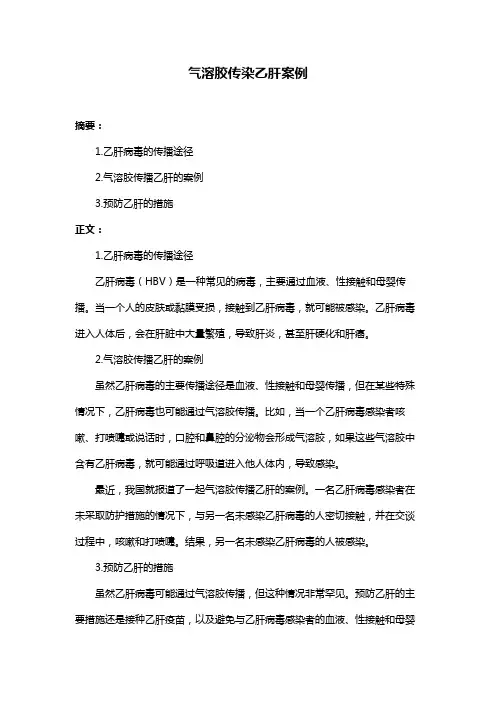气溶胶传染乙肝案例