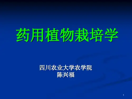 药用植物栽培学总论PPT精品文档