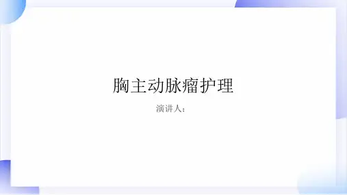 胸主动脉瘤护理PPT课件