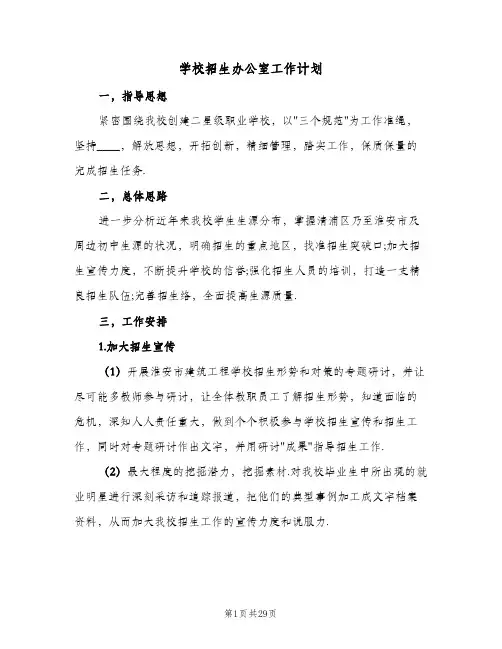 学校招生办公室工作计划(6篇)