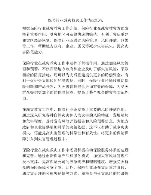 保险行业减灾救灾工作情况汇报