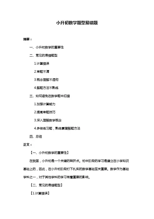 小升初数学题型易错题