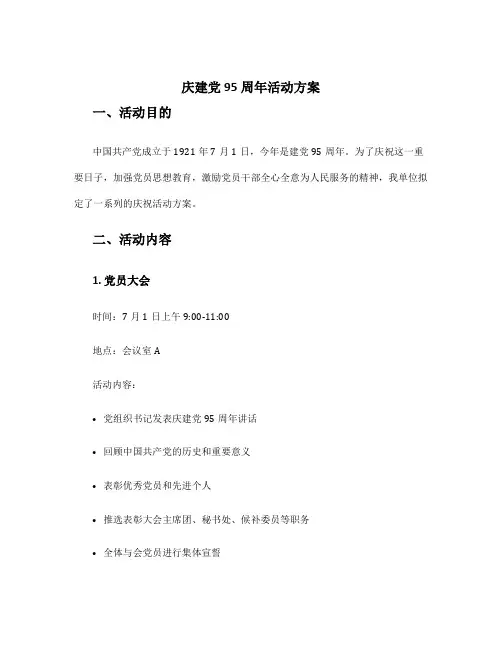 庆建党95周年活动方案