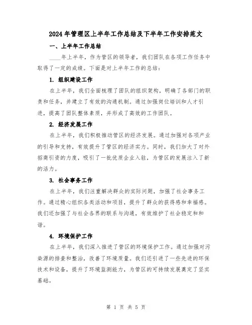 2024年管理区上半年工作总结及下半年工作安排范文(2篇)