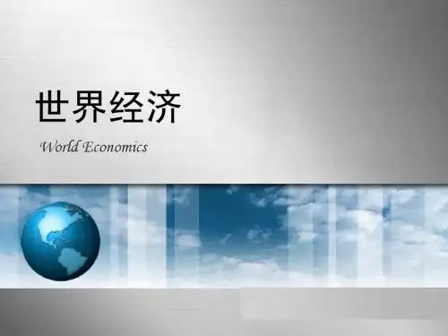 第8章 区域集团化