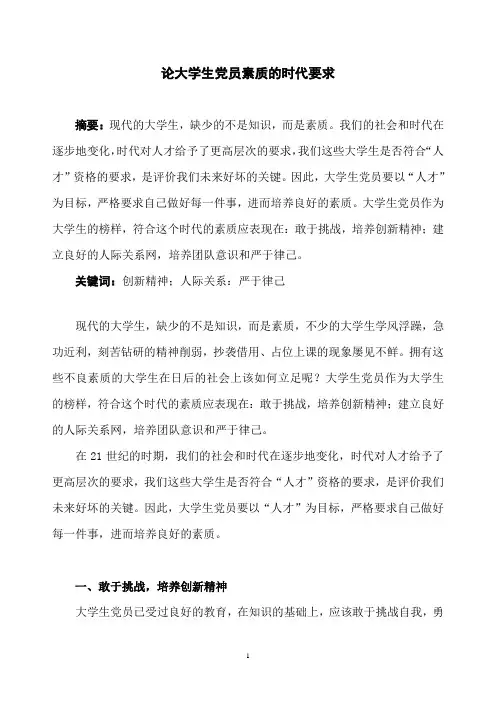 论大学生党员素质的时代要求