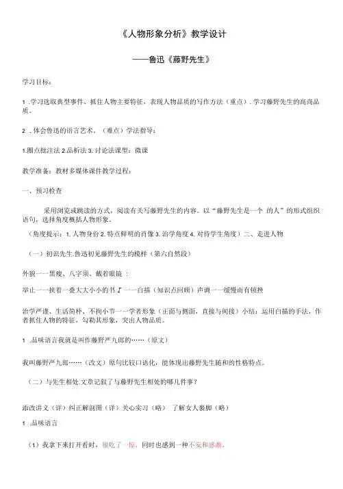 初中语文人教八年级上册(统编2023年更新)《藤野先生》之人物形象分析 教学设计