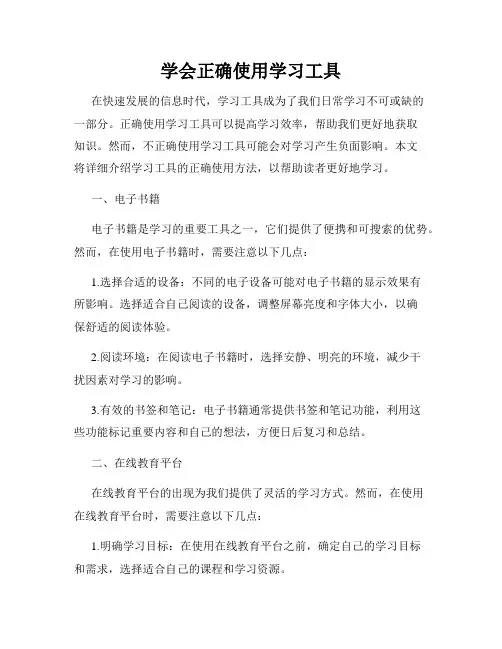 学会正确使用学习工具