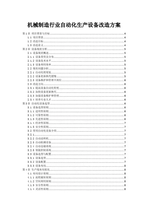 机械制造行业自动化生产设备改造方案