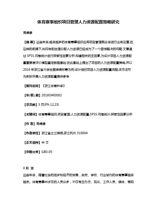 体育赛事组织项目管理人力资源配置策略研究