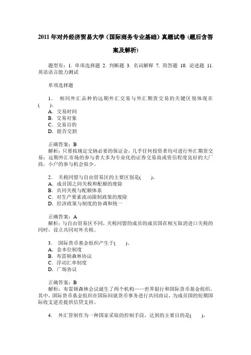 2011年对外经济贸易大学(国际商务专业基础)真题试卷(题后含答案及解析)