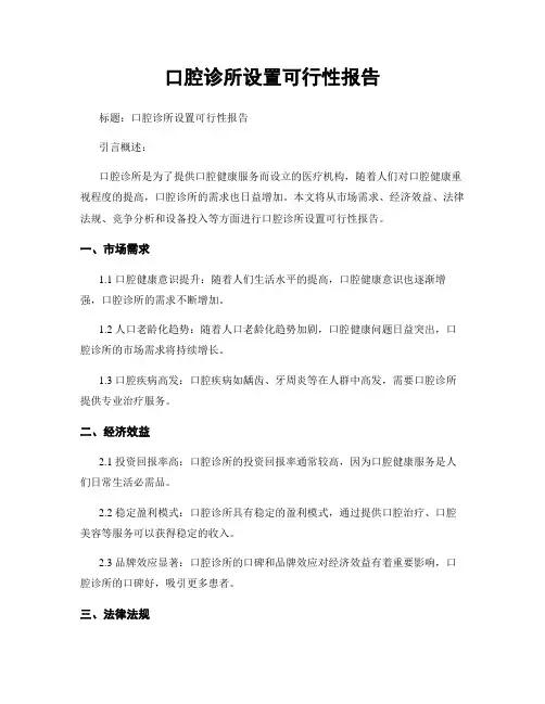 口腔诊所设置可行性报告