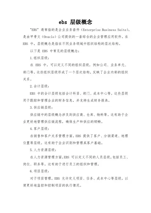 ebs 层级概念