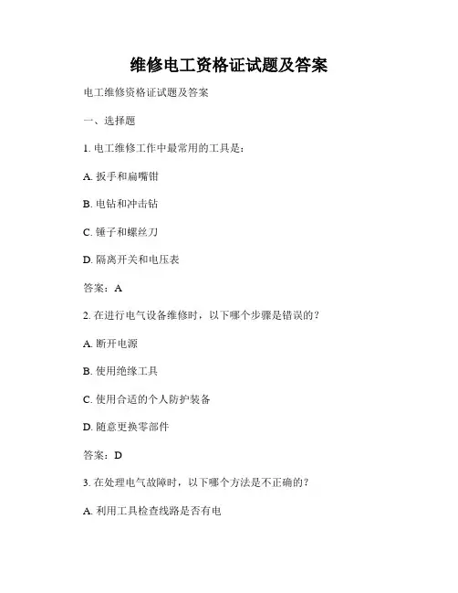 维修电工资格证试题及答案