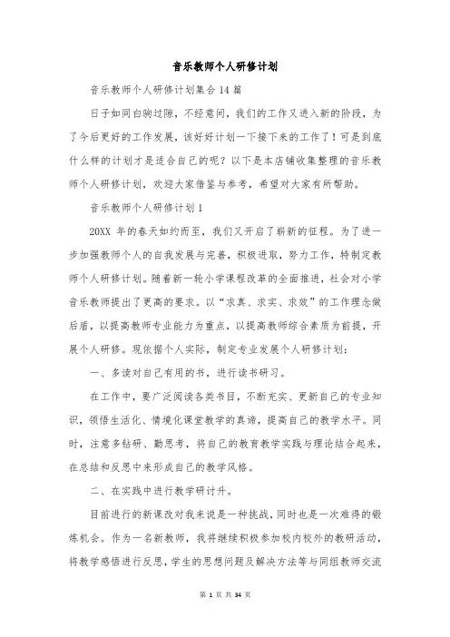 音乐教师个人研修计划