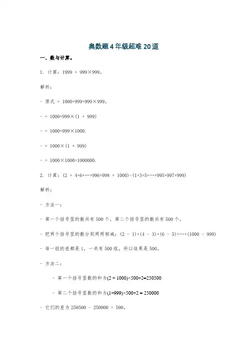 奥数题4年级超难20道