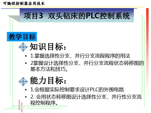 项目3 双头钻床的PLC控制系统