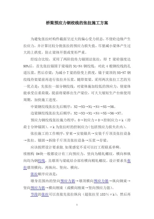 桥梁预应力钢绞线的张拉施工方案