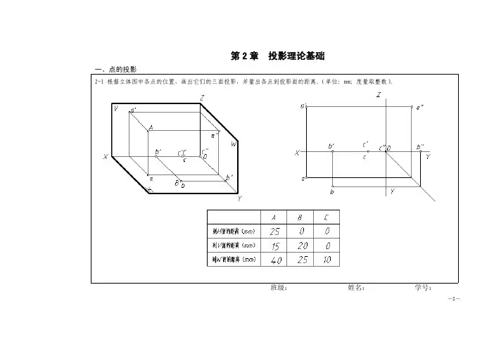 机械制图习题集习题答案作者文学红宋金虎第2章投影理论基础——答案