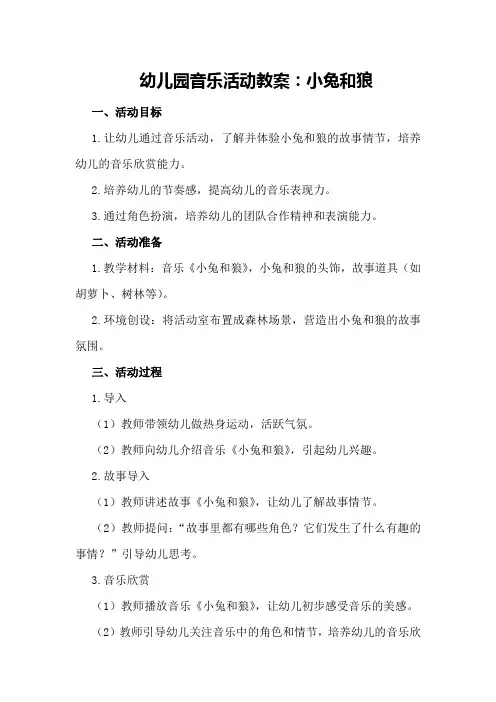 幼儿园音乐活动教案：小兔和狼
