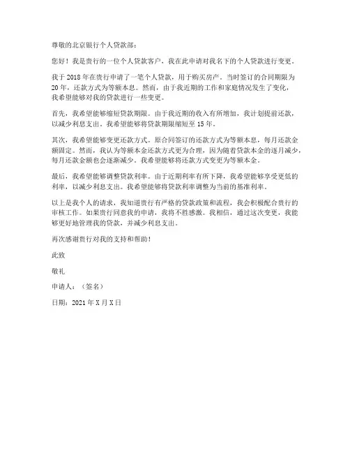 北京银行_个人贷款变更申请书