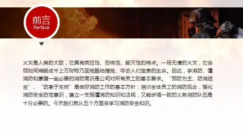 企业消防安全防火知识培训ppt课件
