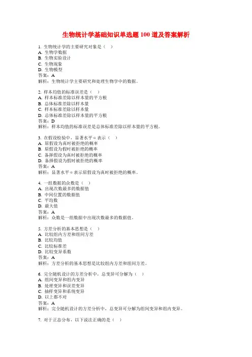 生物统计学基础知识单选题100道及答案解析
