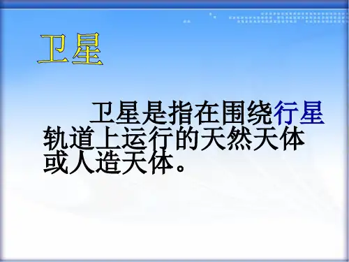 六年级下册科学课件-4.15  人造地球卫星丨冀教版  (共22张PPT)(2)