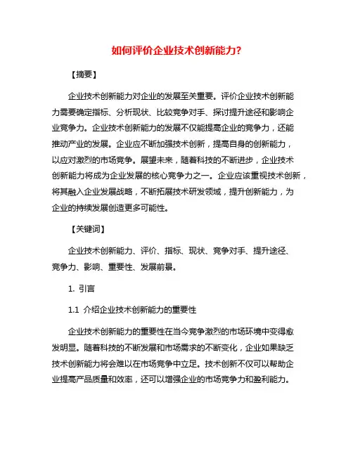 如何评价企业技术创新能力?