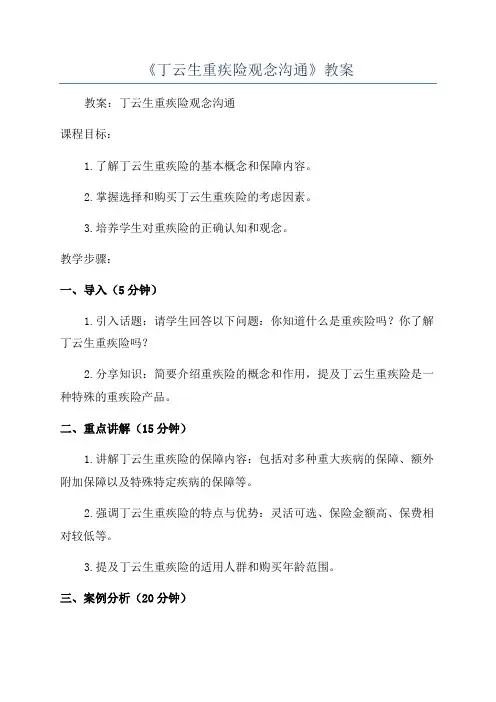 《丁云生重疾险观念沟通》教案