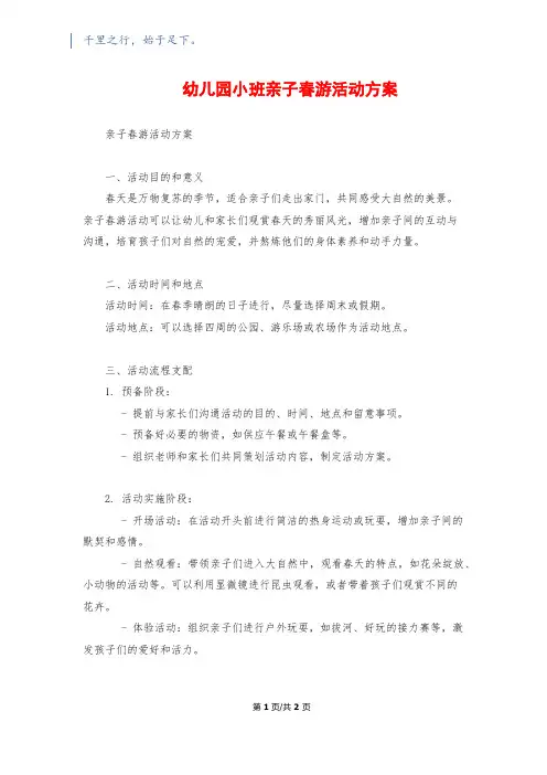 幼儿园小班亲子春游活动方案