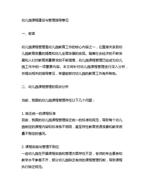 幼儿园课程建设与管理指导意见 幼儿园课程管理
