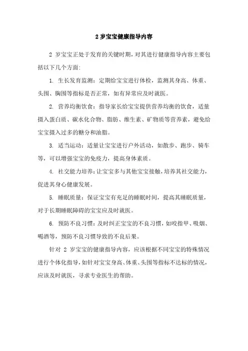 2岁宝宝健康指导内容