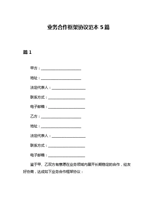 业务合作框架协议范本5篇