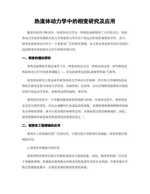 热流体动力学中的相变研究及应用