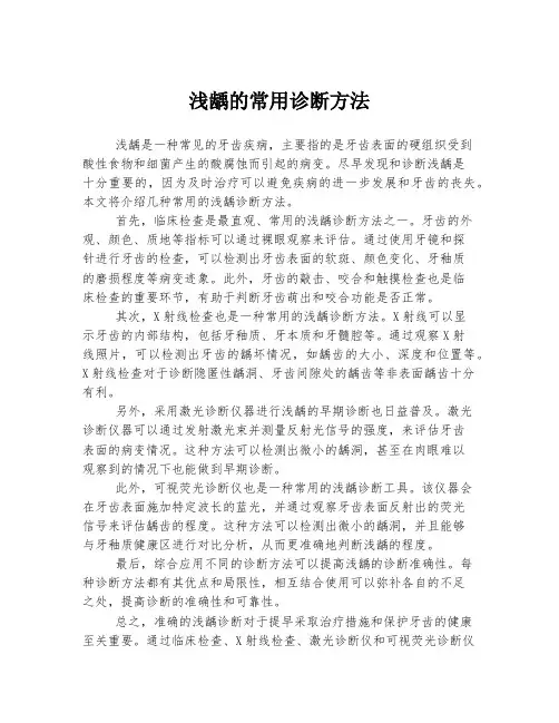 浅龋的常用诊断方法
