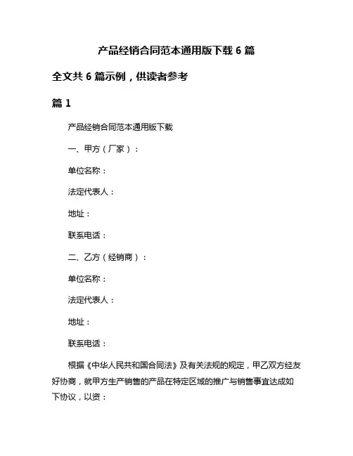 产品经销合同范本通用版下载6篇