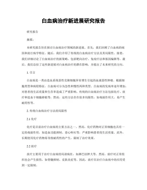 白血病治疗新进展研究报告