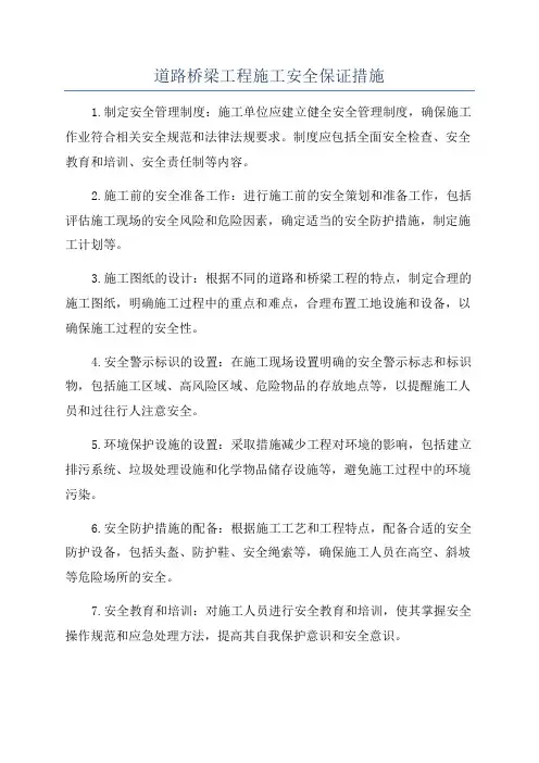 道路桥梁工程施工安全保证措施