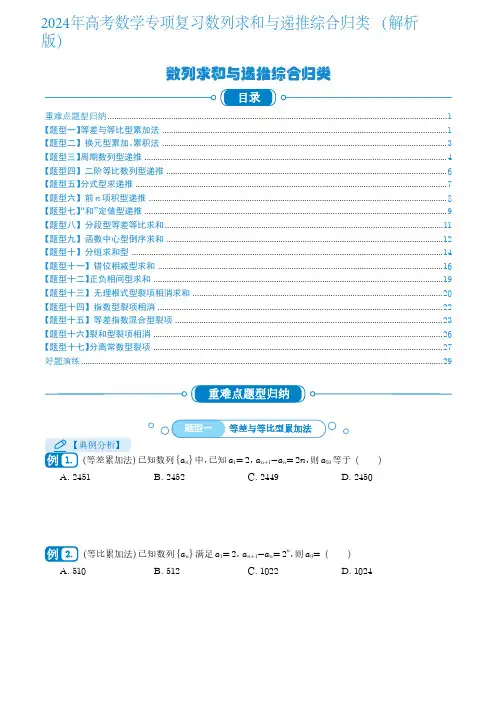 2024年高考数学专项复习数列求和与递推综合归类 (解析版)