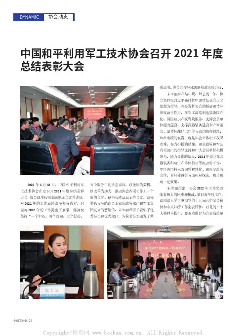 中国和平利用军工技术协会召开2021年度总结表彰大会