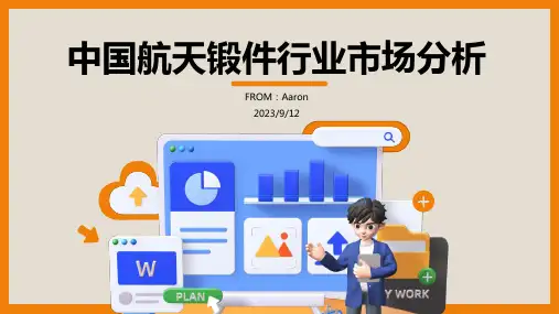 2023年中国航天锻件行业发展现状研究与投资前景分析报告