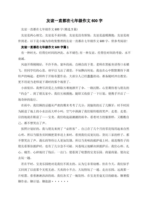 友谊一直都在七年级作文600字